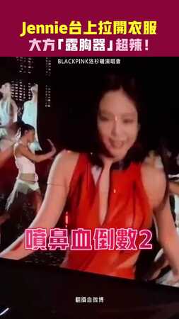Jennie台上拉開衣服　大方「露胸器」超辣！