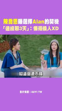 陳喬恩曝選擇Alan的契機 「連續聊3天」：懶得換人XD