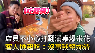 店員不小心打翻滿桌爆米花　客人撿起吃：沒事我幫妳清