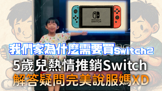 5歲兒熱情推銷Switch　解答疑問完美說服媽XD