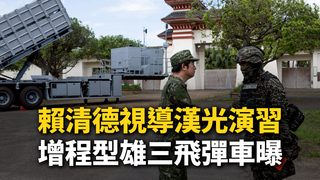 賴清德視導漢光「建立更強大擊殺鏈」　增程型雄三飛彈車曝光