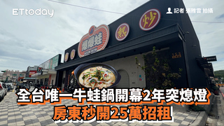 全台唯一牛蛙鍋開幕2年突熄燈　房東秒開25萬招租