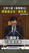 【告別博愛座】立院三讀《身障權法》　博愛座改名「優先席」