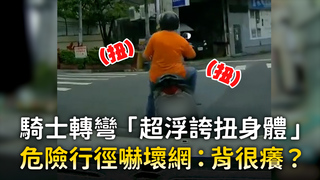 騎士轉彎「超浮誇扭身體」　危險行徑嚇壞網：背很癢？