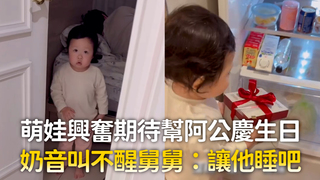 萌娃興奮期待幫阿公慶生日　奶音叫不醒舅舅：讓他睡吧