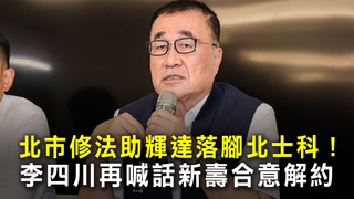 北市修法助輝達落腳北士科！　李四川再喊話新壽合意解約