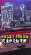 【板橋公車掃歪變電箱】周邊停電漆黑一片！台電急搶修