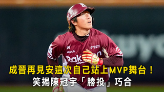 成晉再見安這次自己站上MVP舞台！　笑揭陳冠宇「勝投」巧合