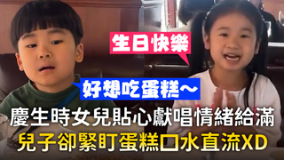 慶生時女兒貼心獻唱情緒給滿　兒子卻緊盯蛋糕口水直流XD