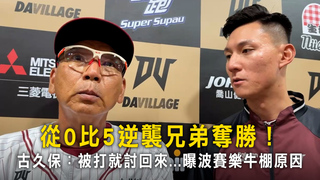 從0比5逆襲兄弟奪勝！　古久保：被打就討回來...曝波賽樂牛棚原因