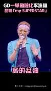 GD一舉動融化李洙赫　甜喊「my SUPERSTAR」