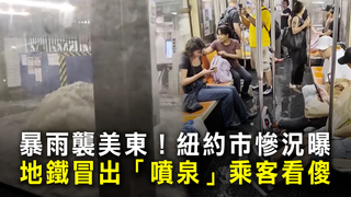 暴雨襲美東！紐約市慘況曝　地鐵冒出「噴泉」乘客看傻