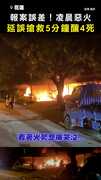 【報案誤差悲劇】 延誤搶救5分鐘！ 凌晨惡火一家6口釀4死 #花蓮