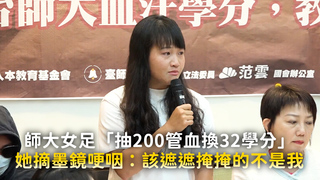 師大女足「抽200管血換32學分」她摘墨鏡哽咽：該遮遮掩掩的不是我