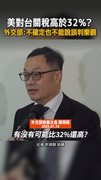 【美台關稅】可能比32%更高？外交部：我們都不確定