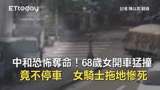 中和恐怖奪命！68歲女開車猛撞竟不停車　女騎士拖地慘死