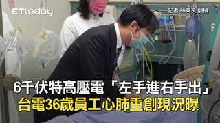 6千伏特高壓電「左手進右手出」　台電36歲員工心肺重創現況曝