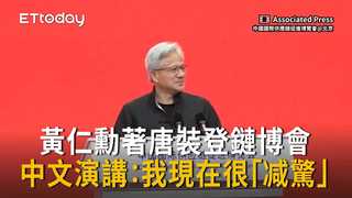 唐裝登鏈博會！黃仁勳中文演講：我現在很「减驚」nervous