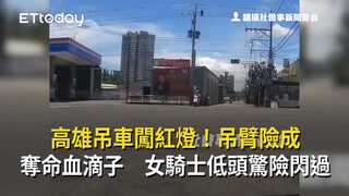 高雄吊車闖紅燈！吊臂險成奪命血滴子　女騎士低頭驚險閃過