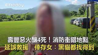 壽豐惡火釀4死！消防衝錯地點延誤救援　倖存女：黑貓都找得到