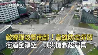 敵導彈攻擊南部！高雄防空演習街道全淨空　戰災搶救超逼真