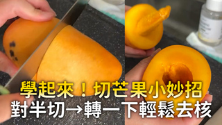 學起來！切芒果小妙招　對半切→轉一下輕鬆去核