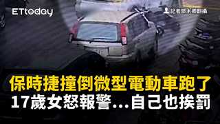 保時捷撞倒微型電動車跑了　17歲女怒報警...自己也挨罰