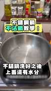 【告別黏鍋QQ】不鏽鋼也能不沾鍋小技巧