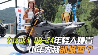 尚恩帶你上車EP256精華／Suzuki DR-Z4年輕人嫌貴「中年大叔卻喊香」？老司機：比錯車是關鍵