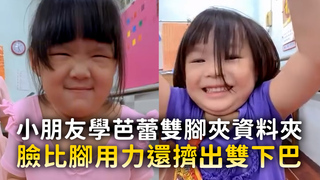 小朋友學芭蕾雙腳夾資料夾　臉比腳用力還擠出雙下巴