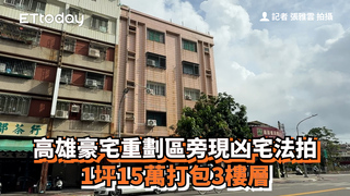 高雄豪宅重劃區旁現凶宅法拍　1坪15萬打包3樓層