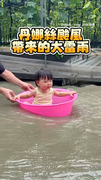 【颱風過後家門前積水】爸媽帶女兒坐澡盆體驗漂漂河XD