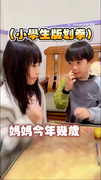【小學生版划拳】重新定義媽媽性別年齡XD！