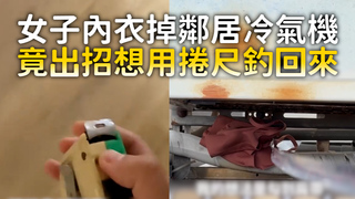 女子內衣掉鄰居冷氣機　竟出招想用捲尺釣回來
