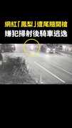 【掃射瞬間曝】尾隨「鳳梨」阿法座車！槍手騎車犯案後逃逸