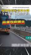 【不要命了】機車無視水泥車右轉！下秒催油門驚險鑽縫