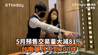 5月預售交易量大減81%　台南單月不到200件