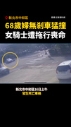 【中和奪命車禍】68歲婦無剎車猛撞！女騎士遭拖行亡