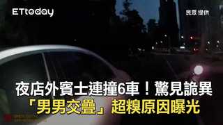 夜店外賓士連撞6車！驚見詭異「男男交疊」　超糗原因曝光
