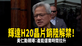 輝達H20晶片銷陸解禁！　黃仁勳親曝：產能還需時間拉升