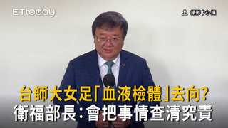 台師大女足「血液檢體」去向不明　衛福部長表態：要查清究責