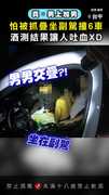 【真．男上加男】怕被抓疊坐副駕！連撞6車 酒測結果讓人吐血XDDD