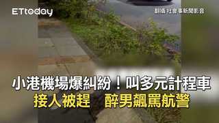 小港機場爆糾紛！叫多元化計程車接人被趕　醉男飆罵航警