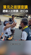 【理性溝通】葉元之街頭宣講反罷免！遭婦人比倒讚、吐口水
