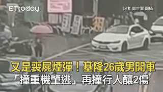 又是喪屍煙彈！基隆26歲男開車「撞重機肇逃」　再撞行人釀2傷
