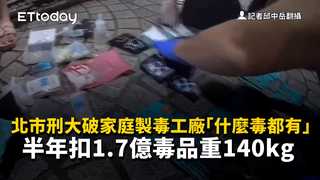 北市刑大破家庭製毒工廠「什麼毒都有」　半年扣1.7億毒品重140kg