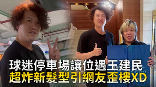 球迷停車場讓位遇王建民　超炸新髮型引網友歪樓XD