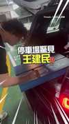 【讓個車位遇到偶像】球迷停車場遇到王建民！超炸新髮型曝光XD