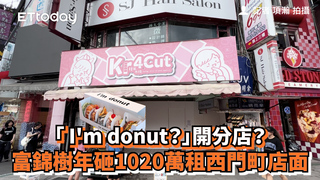 「 I'm donut？」開分店？　富錦樹年砸1020萬租西門町店面
