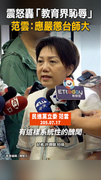 【抽血案延燒】范雲怒轟台師大「教育界恥辱」